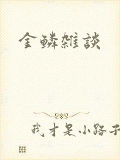 金鳞杂谈