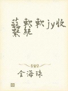 苏软软jy收集系统