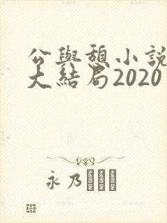 公与憩小说姚瑶大结局2020