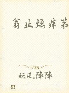 翁止熄痒第二章