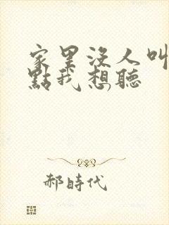 家里没人叫大声点我想听