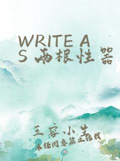 WRITE AS 两根性器 异物 肿