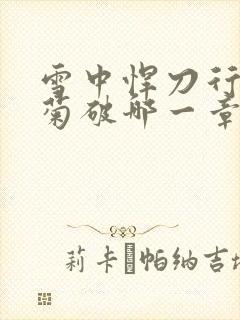 雪中悍刀行姜泥菊破哪一章