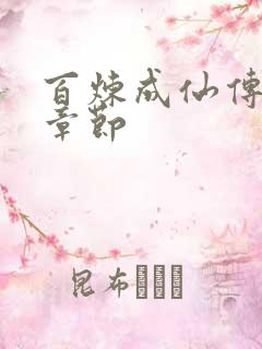 百炼成仙传最新章节