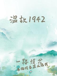 温故1942