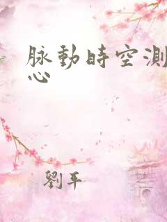 脉动时空测速中心