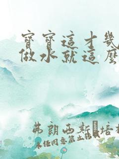 宝宝这才几天没做水就这么多顾延