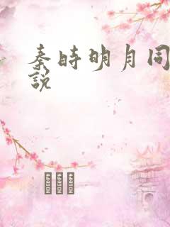 秦时明月同人小说