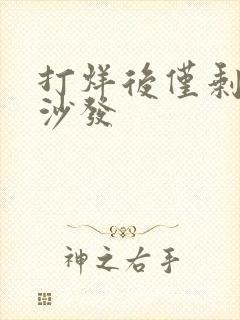 打烊后仅剩两人沙发