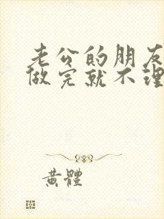 老公的朋友跟我做完就不理我