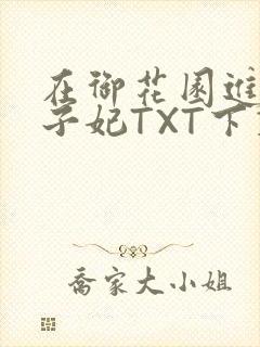 在御花园进入太子妃TXT下载