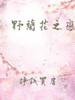 野兰花之恋