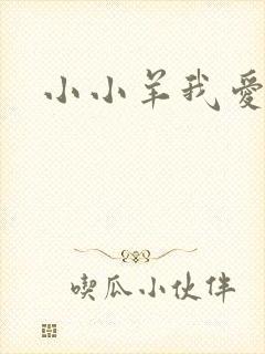 小小羊我爱你
