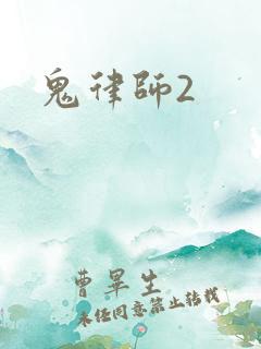 鬼律师2