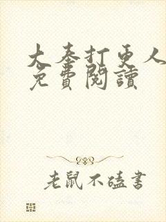 大奉打更人全文免费阅读