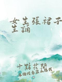 女生张裙子让男生诵