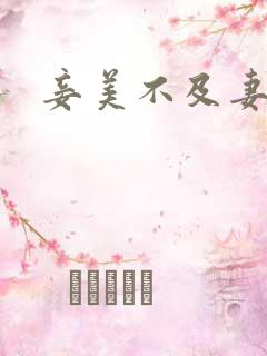 妾美不及妻
