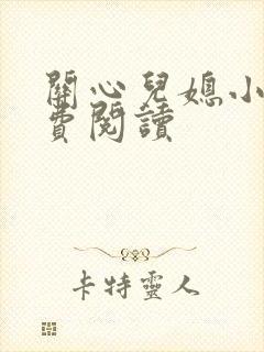 关心儿媳小说免费阅读