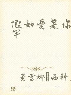 假如爱是你给的牢