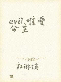 evil 唯爱公主