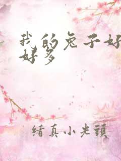 我的兔子好软水好多