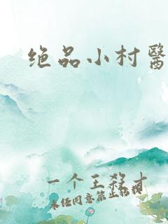 绝品小村医
