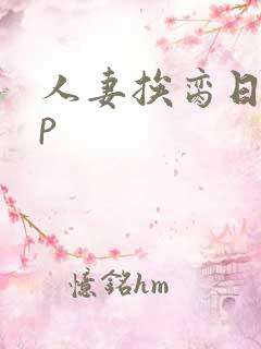 人妻挨脔日常np