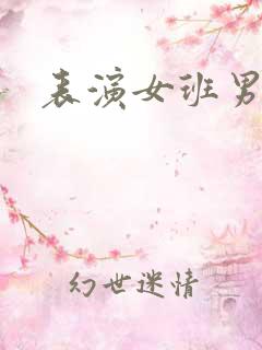 表演女班男助教