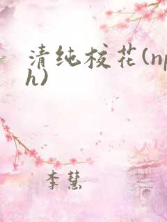 清纯校花(nph)