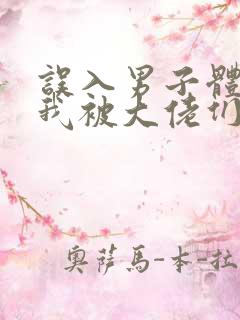 误入男子体校后我被大佬们宠坏了