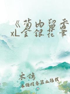 《菊内留香》txL金银花笔趣阁