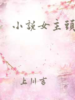 小说女主头像