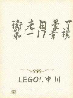 卫老日晕了淑蓉第一17章视频