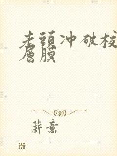 老头冲破校花那层膜