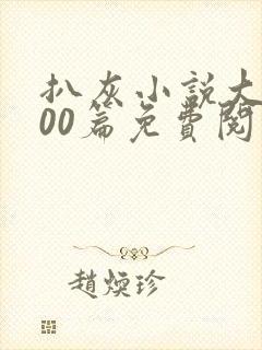 扒灰小说大全100篇免费阅读