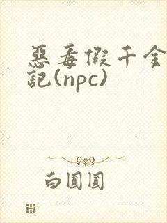 恶毒假千金挨日记(npc)