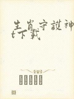 生肖守护神txt下载