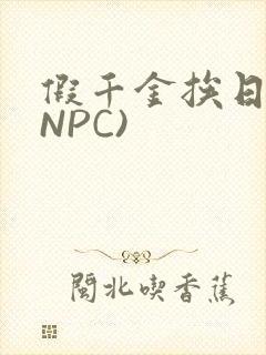 假千金挨日记(NPC)