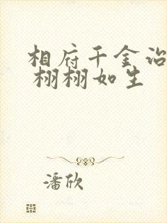 相府千金治病记 栩栩如生