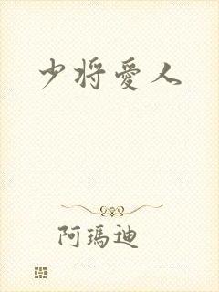 少将爱人