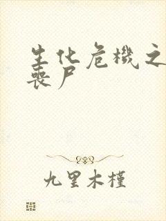 生化危机之我是丧尸