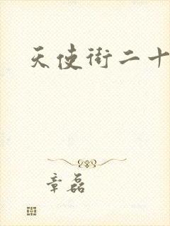 天使街二十三号