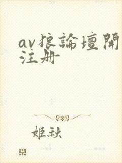 av狼论坛开放注册