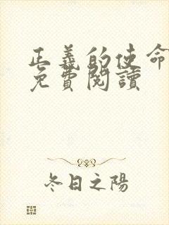 正义的使命全文免费阅读