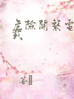 危险关系电影下载