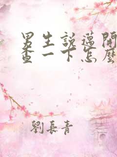 男生说迈开腿检查一下怎么回复