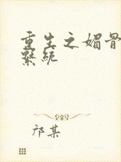 重生之媚骨养成系统