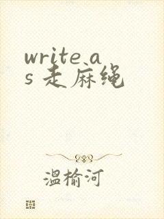 write as 走麻绳