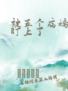 被五个病娇大佬盯上了