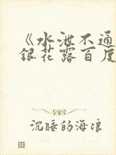 《水泄不通》金银花露百度云